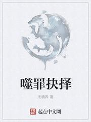 噬罪者结局是什么