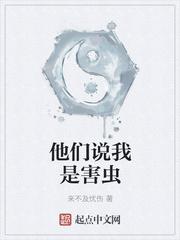 他们说我是害虫女主角名字是什么