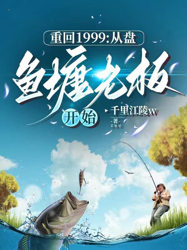 重回1999全文免费阅读