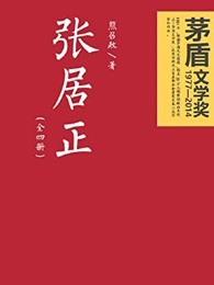 张居正改革的主要内容