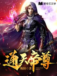 通天帝尊 断阳