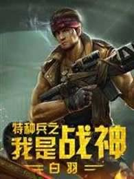 我是特种兵之战神重生免费