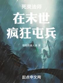 死灵法师在末世疯狂屯兵笔