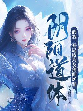 开局成为女剑仙炉鼎 第14章