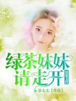 绿茶妹妹是什么