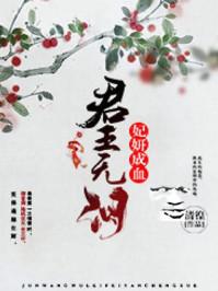 君王无情