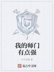 我的师门有点强e文学