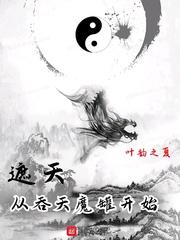 遮天从吞天魔罐开始角色介绍大全百度百科