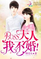 boss大人要娶我