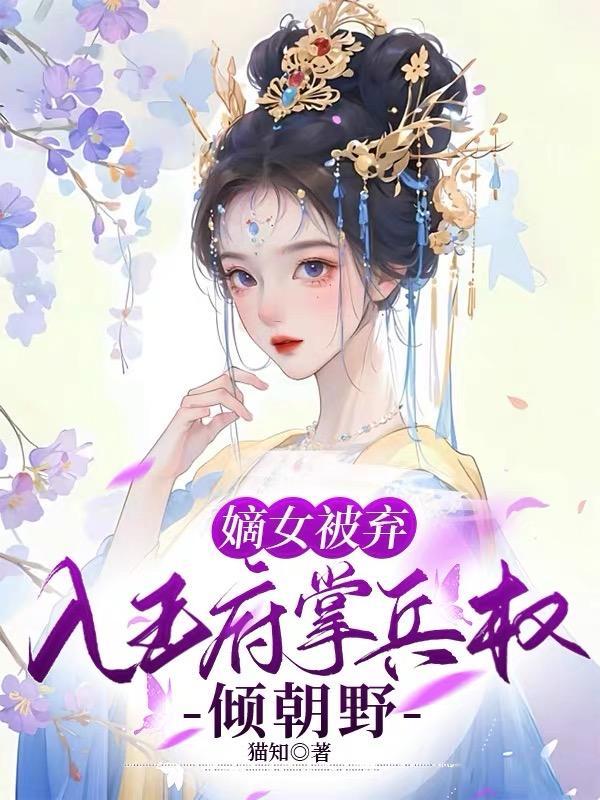 嫡女被陷害失去清白