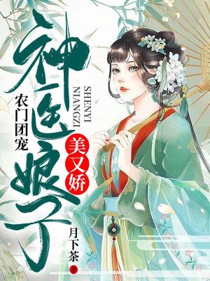 农门团宠神医娘子美又娇