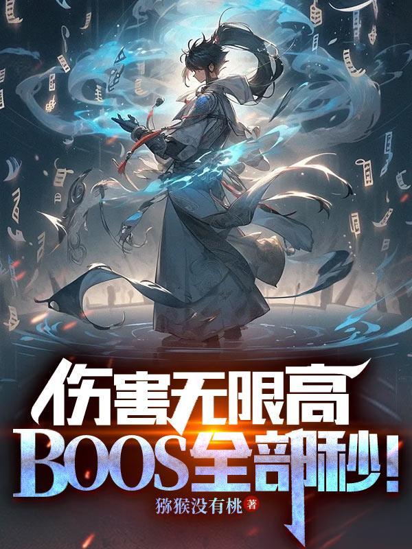 boss全部秒无谈窗