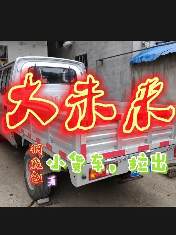 大货车拉小车