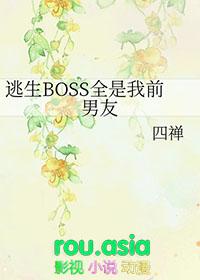 全逃生boss都争着当我小弟