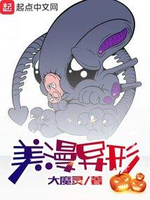 异形漫画全部种类