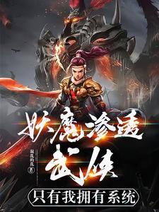 妖魔入侵我魔神的身份藏不