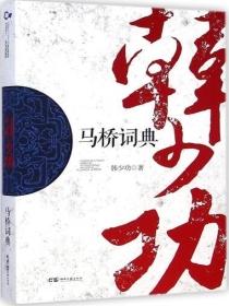 马桥词典pdf