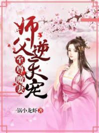 至尊魔妻师父