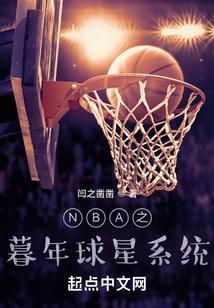 nba之暮年球星系统起点