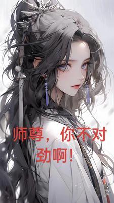 师尊你不对劲阿