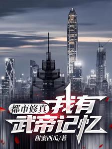 仙武帝尊重生都市修真