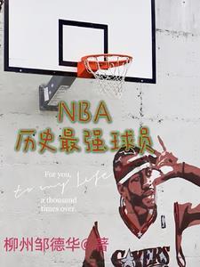 nba历史最强球员模板