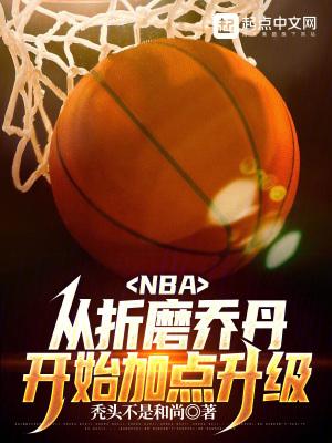 NBA从折磨乔丹开始加点升级TXT全集