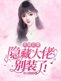 先婚后爱隐婚大佬他急了免费阅读