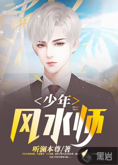 少年风水师全书