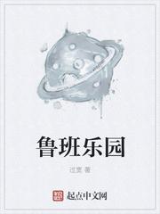 鲁班的乐园是什么