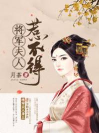 将军夫人惹不得沈婉578章