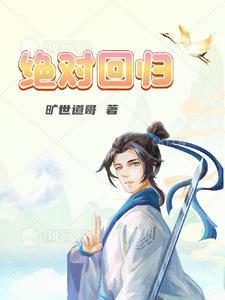 绝对回归漫画免费下拉