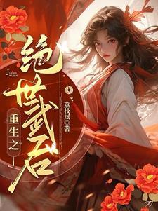 女将军重生如何复仇