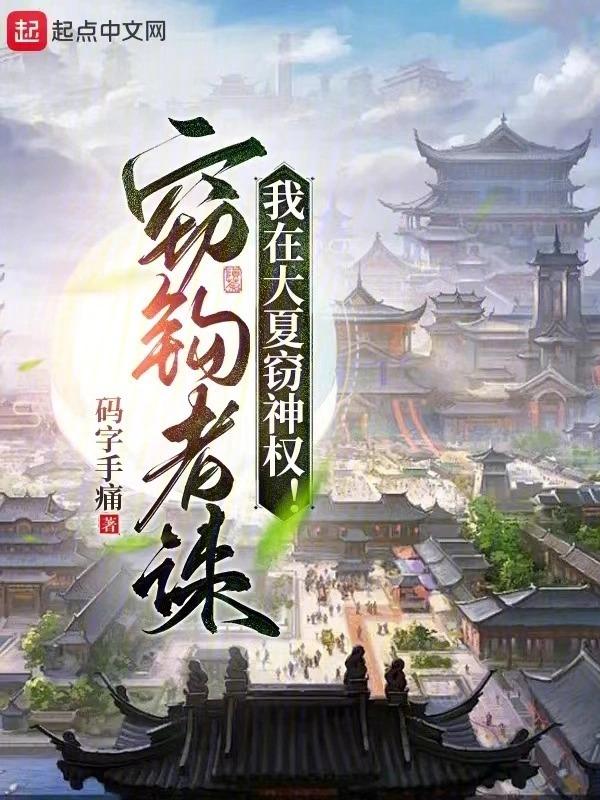 我在大夏窃神权起点