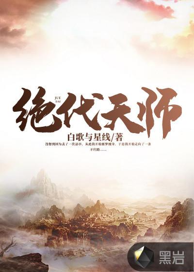 我绝代天师今日出山