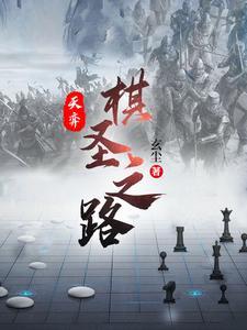 天弈棋圣之路玄尘