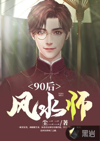 90后风水师尘二二