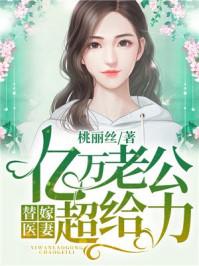 替嫁医妻亿万老公超给力漫画