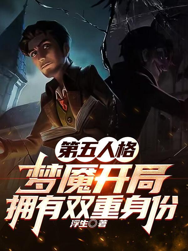 第五人格梦魇结晶效果