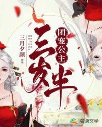 团宠公主三岁半漫画版