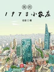 我的1978小农庄 百度