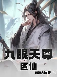 九眼天师