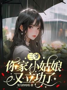 你家小姑娘又立功了正版