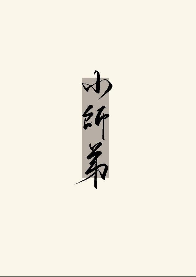 被无情道小师弟倒追了TXT