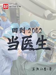 回到2002当医生人物介绍