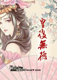 皇后无德漫画免费全集快看漫画