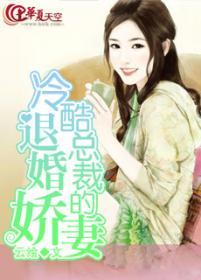 冷清总裁的退婚新娘