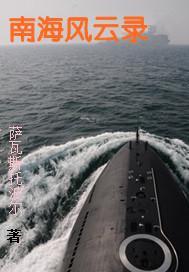 南海风云下