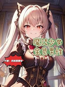 魔法少女小圆全员名字