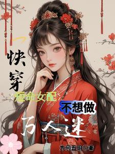 短命女配(穿书)